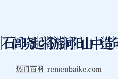 石闾晓起将游洞阳山中造句是什么意思的图片